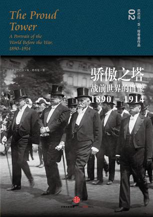 《骄傲之塔》巴巴拉·塔奇曼/旧世界已山雨欲来风满楼/epub+mobi+azw3插图