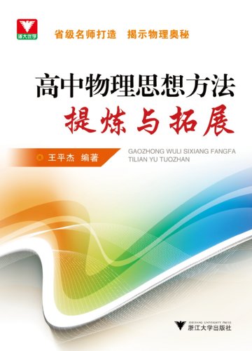 《高中物理思想方法提炼与拓展》王平杰/提高物理素养/epub+mobi+azw3插图