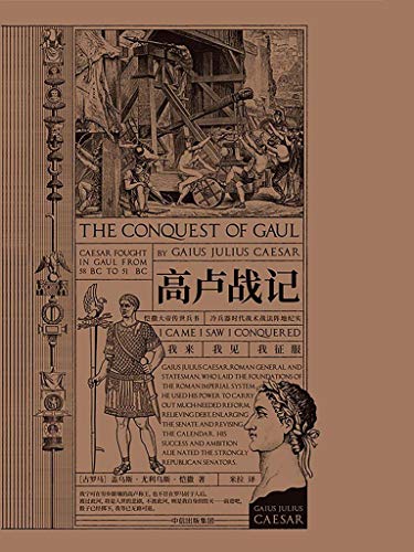 《高卢战记》尤利乌斯·恺撒/充满对蛮族英勇淳朴敬意/epub+mobi+azw3插图