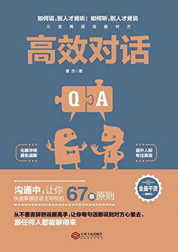 《高效对话》曾杰/如何说别人才肯听插图