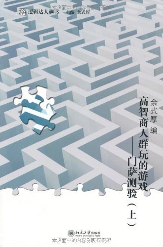 《高智商人群玩的游戏:门萨测验》套装上下册/逻辑达人/epub+mobi+azw3插图