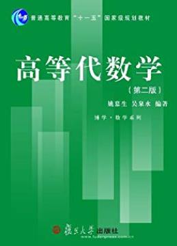 《高等代数学》[第2版]姚慕生/大量精选例题和习题/epub+mobi+azw3插图