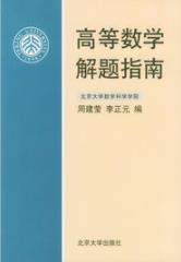 《高等数学解题指南》/可作为考研复习之用/epub+mobi+azw3插图