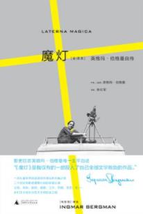 《魔灯》[全译本]英格玛·伯格曼/唯一的生平自述/epub+mobi+azw3插图