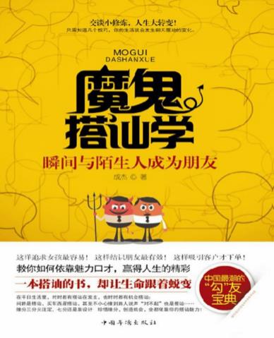 《魔鬼搭讪学》成杰/瞬间与陌生人成为朋友/epub+mobi+azw3插图