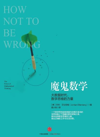 《魔鬼数学：大数据时代，数学思维的力量》艾伦伯格/epub+mobi+azw3插图