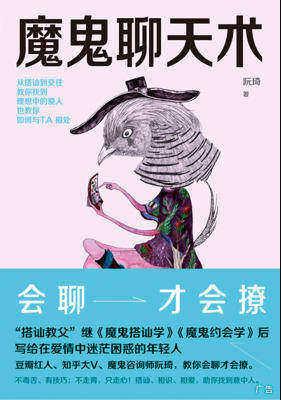 《魔鬼聊天术》阮琦/如何快速与女神熟悉起来/epub+mobi+azw3插图