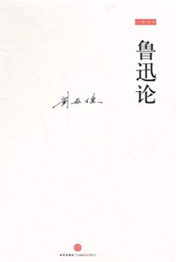 《鲁迅论》刘再复/兼与李泽厚、林岗共悟鲁迅/epub+mobi+azw3插图