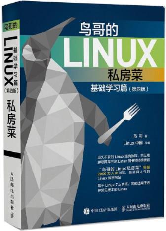 《鸟哥的Linux私房菜》鸟哥/基础学习篇+服务器架设篇/epub+mobi+azw3插图