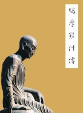 《鸠摩罗什传》僧祐/最具深远影响传奇人生的高僧/epub+mobi插图