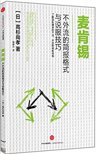 《麦肯锡不外流的简报格式与说服技巧》/图文版/epub+mobi+azw3插图