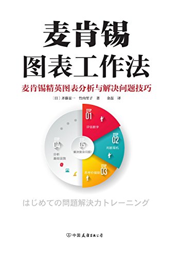 《麦肯锡图表工作法》齐藤显一/有效地整理需要的资料/epub+mobi+azw3插图