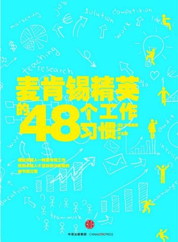 《麦肯锡精英的48个工作习惯》户塚隆将/终身实践/epub+mobi+azw3插图