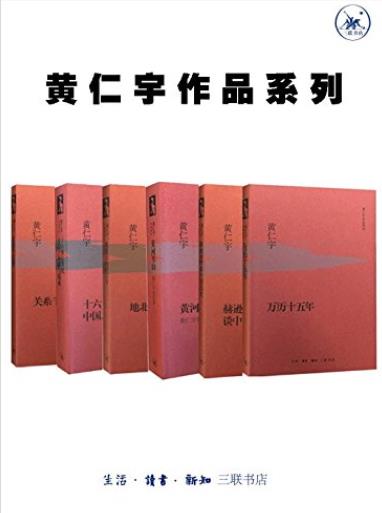《黄仁宇作品系列》[套装6册]/以大历史观闻名于世/epub+mobi+azw3插图