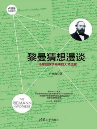 《黎曼猜想漫谈：一场攀登数学高峰的天才盛宴》epub+mobi+azw3插图