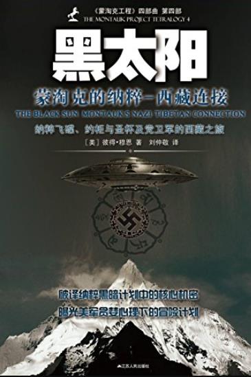 《黑太阳:蒙淘克的纳粹》穆恩/蒙淘克工程四部曲/epub+mobi+azw3插图