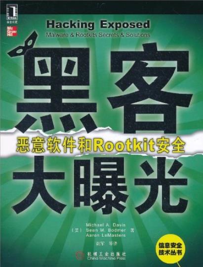 《黑客大曝光》戴维斯/恶意软件和Rootkit安全/epub+mobi+azw3插图