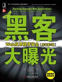 《黑客大曝光：Web应用程序安全》原书第3版/epub+mobi+azw3插图