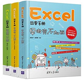 《Excel效率手册:早做完,不加班》陈锡卢&套装3册epub+mobi+azw3插图