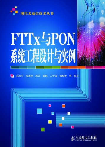 《FTTx与PON系统工程设计与实例》孙维平/现代光通信/epub+mobi+azw3插图