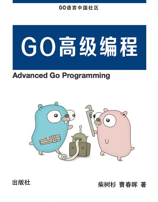 《Go语言高级编程》/Go汇编插图