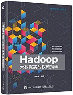 《Hadoop大数据实战权威指南》黄东军/实战图书/epub+mobi+azw3插图