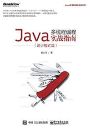 《Java多线程编程实战指南》[设计模式篇]黄文海/epub+mobi+azw3插图