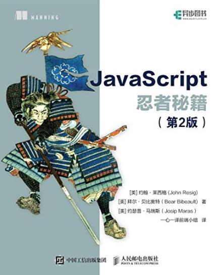 《JavaScript忍者秘籍》[第2版]/JavaScript非常重要/epub+mobi+azw3插图