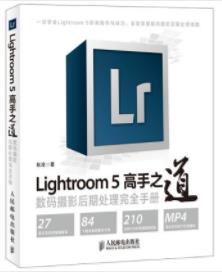 《Lightroom5高手之道》/数码摄影后期处理手册/epub+mobi+azw3插图