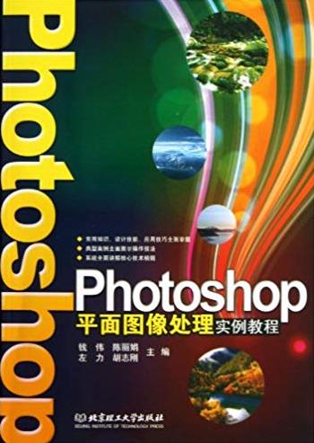 《Photoshop平面图像处理实例教程》钱伟/循序渐进/epub+mobi+azw3插图