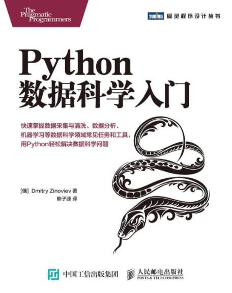 《Python数据科学入门》/讲述数据科学基础知识/epub+mobi+azw3插图