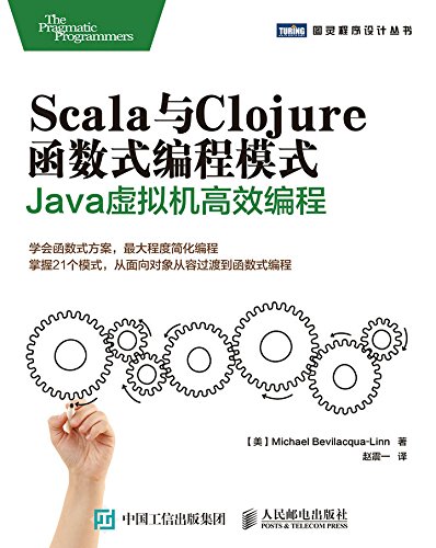 《Scala与Clojure函数式编程模式》/JAVA高效编程/epub+mobi+azw3插图