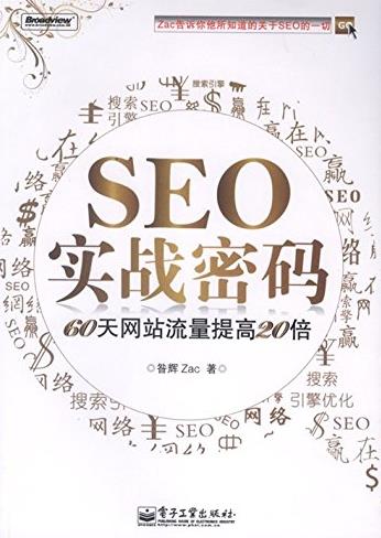 《SEO实战密码》昝辉Zac/60天网站流量提高20倍/epub+mobi+azw3插图
