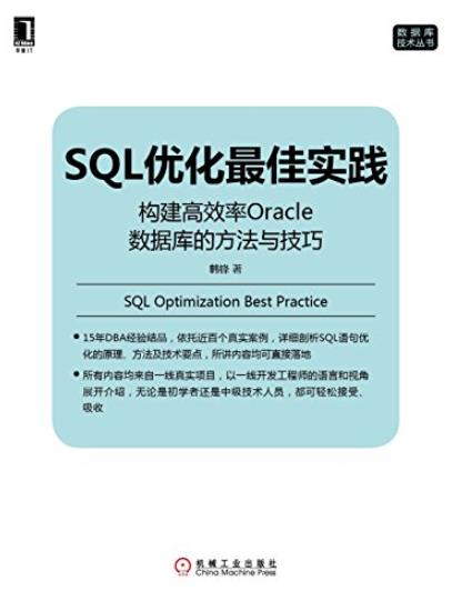 《SQL优化最佳实践》/构建高效率Oracle数据库技巧/epub+mobi+azw3插图