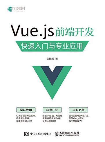 《Vue.js 前端开发 快速入门与专业应用》插图