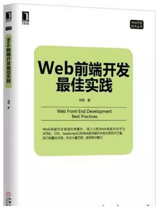 《Web前端开发最佳实践》党建/W3C插图