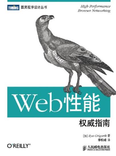 《Web性能权威指南》/谷歌高性能团队核心权威之作/epub+mobi+azw3插图