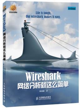 《Wireshark网络分析就这么简单》信息安全技术epub+mobi+azw3插图
