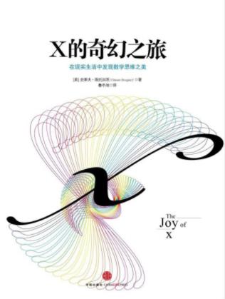 《X的奇幻之旅:为什么工作和生活中要有数学思维》epub+mobi+azw3插图
