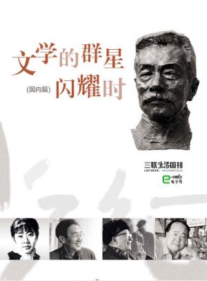 三联生活周刊《文学的群星闪耀时：国内篇》epub+mobi+azw3插图