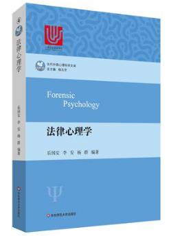 乐国安《法律心理学》（当代中国心理科学文库）epub+mobi+azw3插图