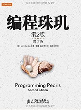 乔恩·本特利《编程珠玑》（第2版·修订版）epub+azw3插图