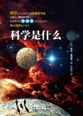 亨利·庞加莱《科学是什么》科学规律的演变epub+mobi+azw3插图