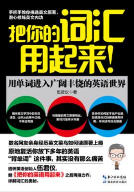 伍君仪《把你的词汇用起来》进入广阔英语世界epub+mobi+azw3插图