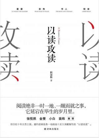 但汉松《以读攻读》阅读究竟是一桩怎样的事epub+mobi+azw3插图