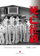 何建明《死亡征战：中国援非抗击埃博拉纪实》epub+mobi+azw3插图