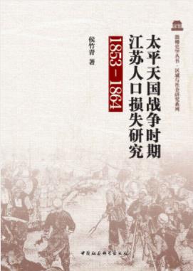 侯竹青《太平天国战争时期江苏人口损失研究：1853-1864》插图