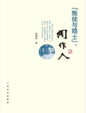 倪墨炎《叛徒与隐士：周作人》发人深思问题epub+mobi+azw3插图