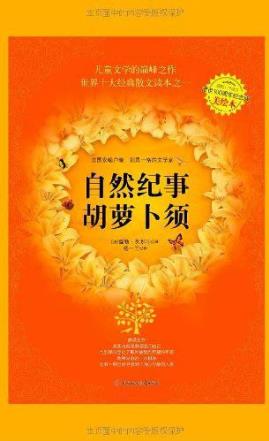 儒勒·列那尔《自然纪事：胡萝卜须》epub+mobi+azw3插图