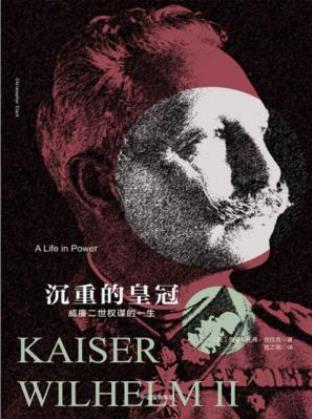 克拉克《沉重的皇冠:威廉二世权谋的一生》epub+mobi+azw3插图